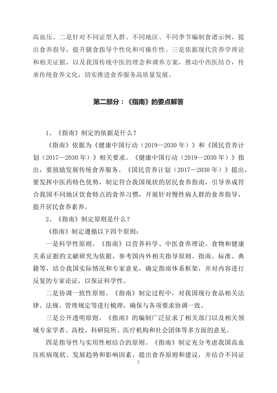 学习解读新制定的《成人高血压食养指南（2023年版）》（讲义）.docx_第2页