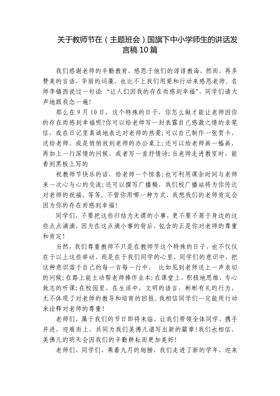 关于教师节在（主题班会）国旗下中小学师生的讲话发言稿10篇.docx_第1页