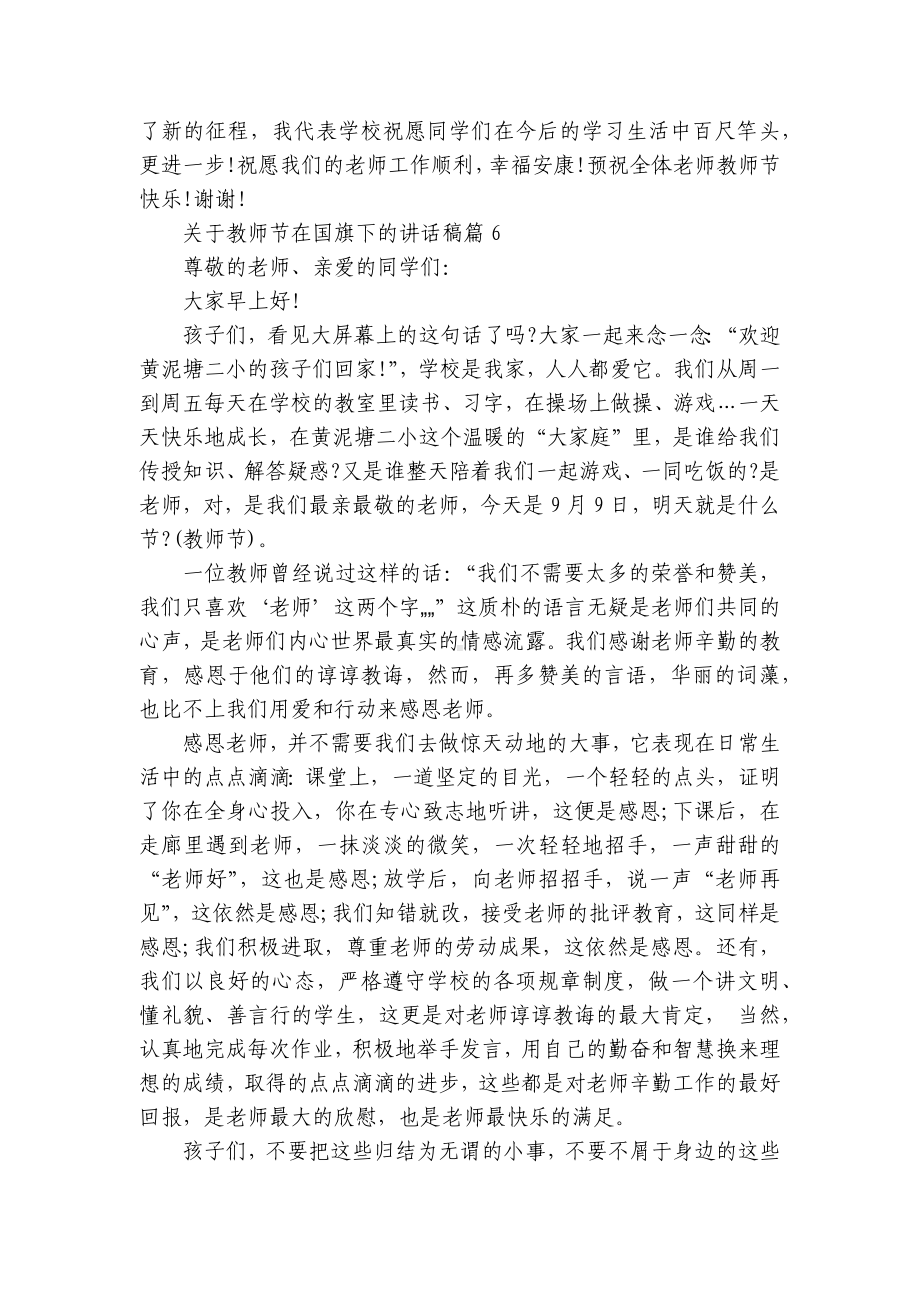 关于教师节在（主题班会）国旗下中小学师生的讲话发言稿10篇.docx_第2页