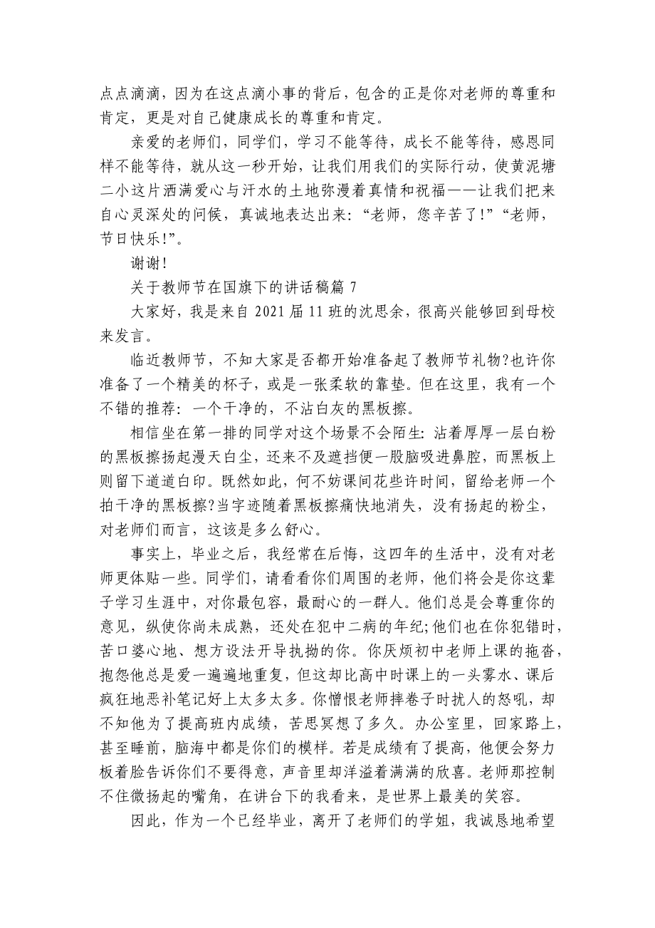 关于教师节在（主题班会）国旗下中小学师生的讲话发言稿10篇.docx_第3页