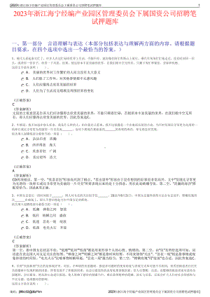 2023年浙江海宁经编产业园区管理委员会下属国资公司招聘笔试押题库.pdf