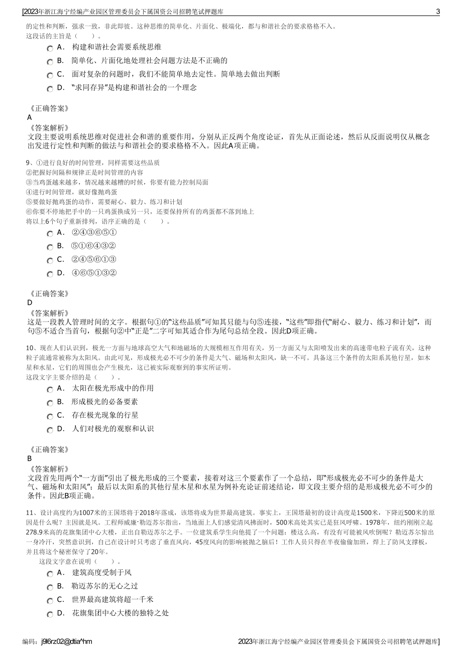 2023年浙江海宁经编产业园区管理委员会下属国资公司招聘笔试押题库.pdf_第3页