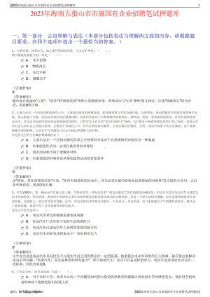 2023年海南五指山市市属国有企业招聘笔试押题库.pdf