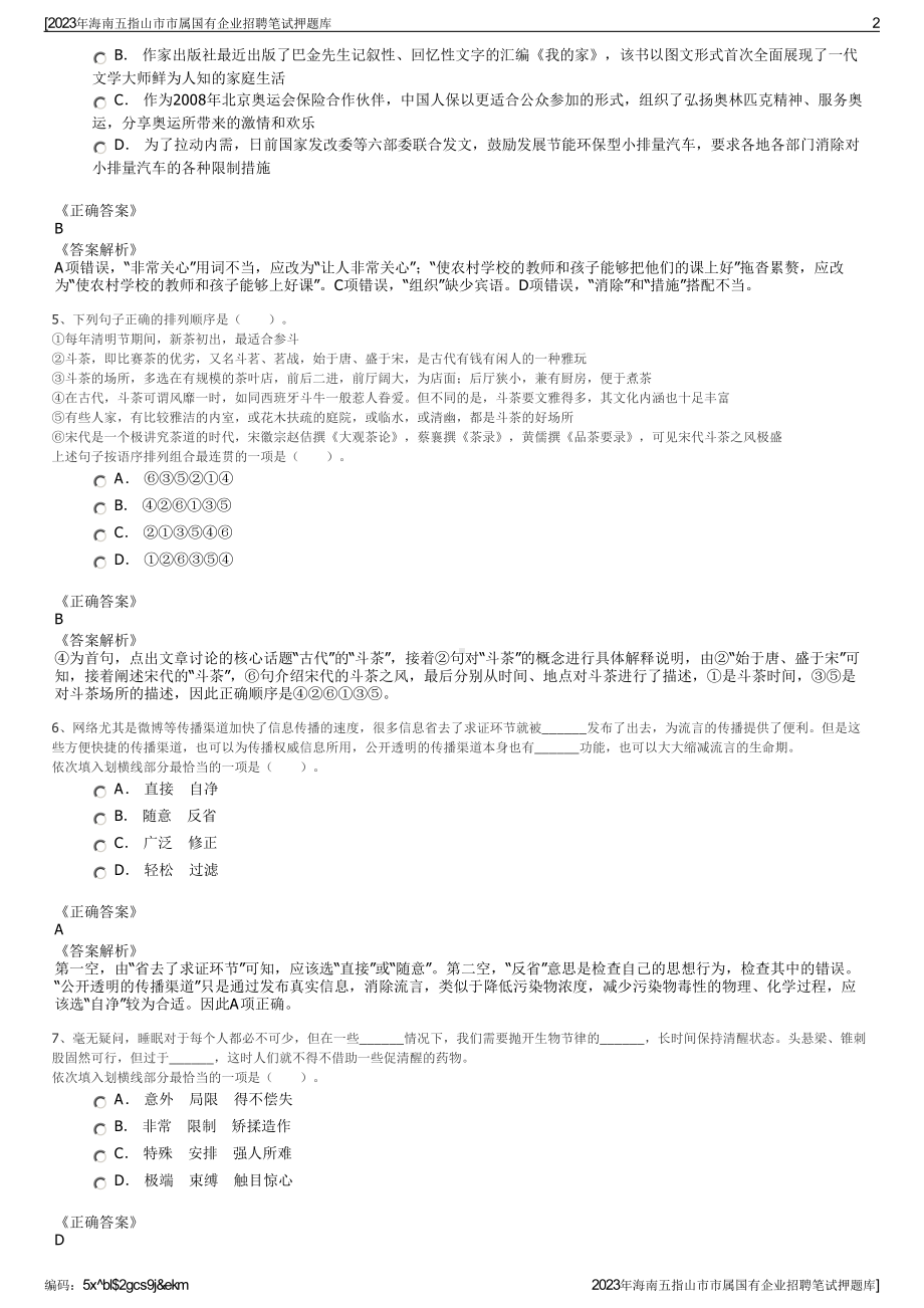 2023年海南五指山市市属国有企业招聘笔试押题库.pdf_第2页