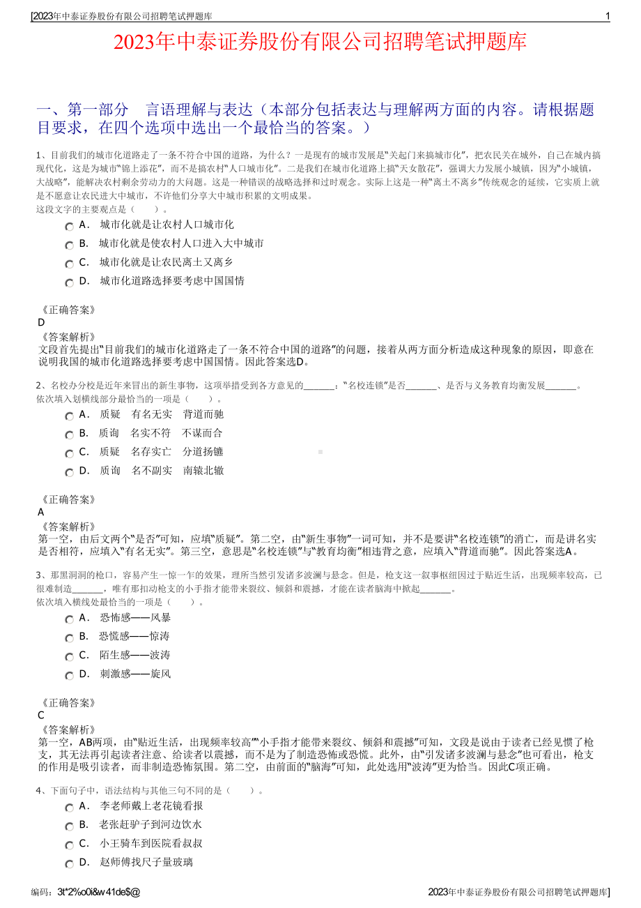 2023年中泰证券股份有限公司招聘笔试押题库.pdf_第1页