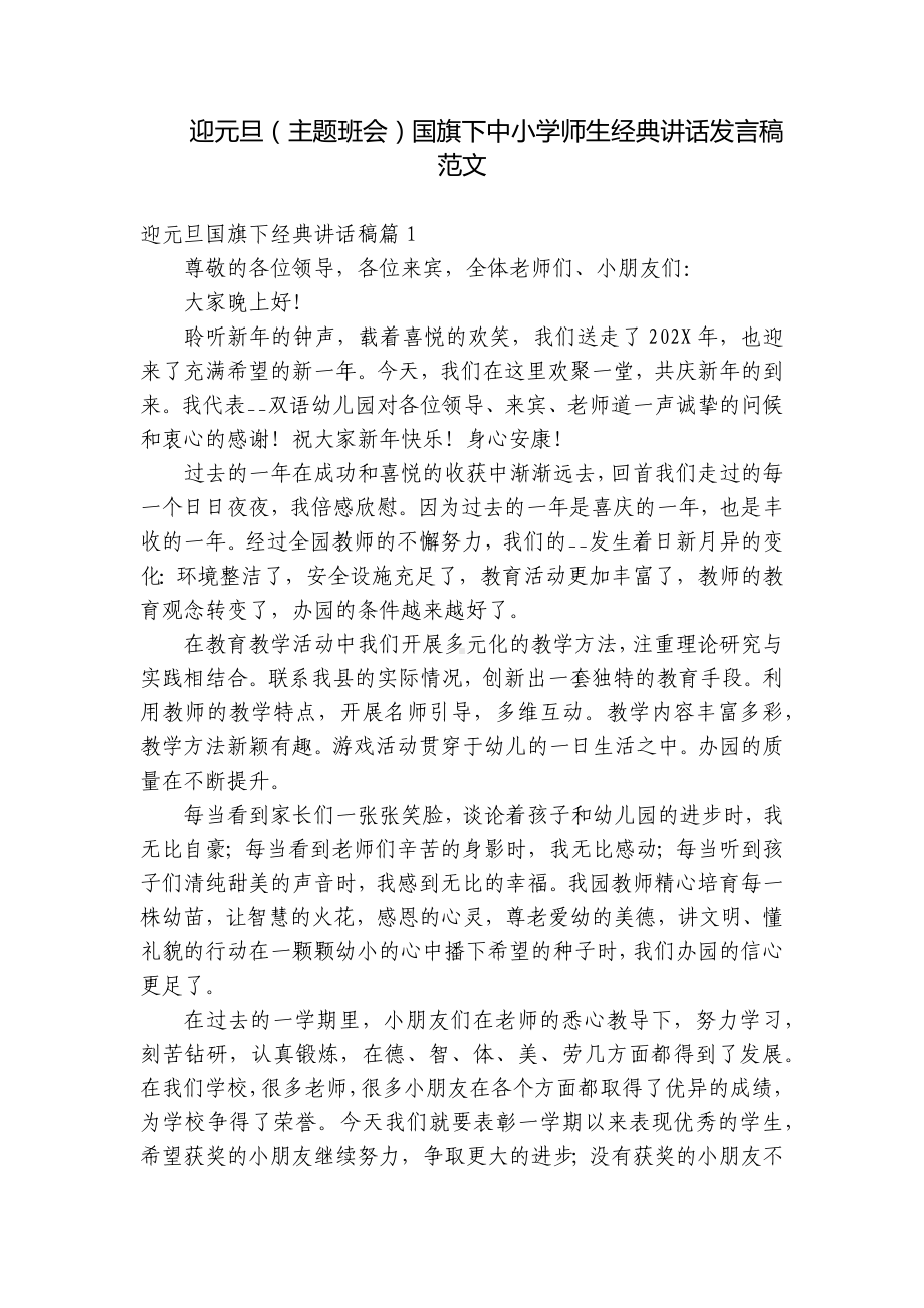 迎元旦（主题班会）国旗下中小学师生经典讲话发言稿范文.docx_第1页