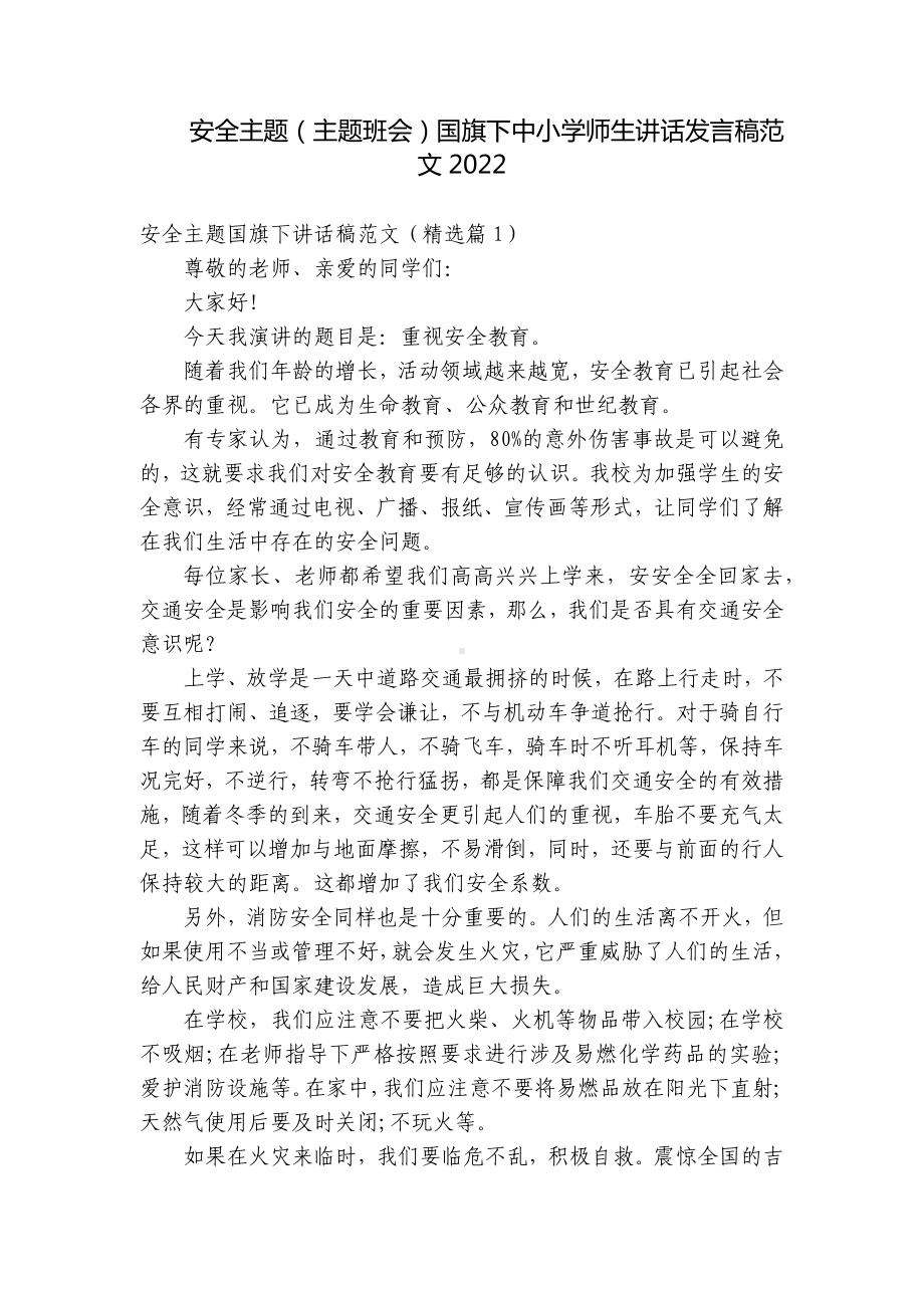 安全主题（主题班会）国旗下中小学师生讲话发言稿范文2022.docx_第1页