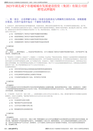 2023年湖北咸宁市通城城市发展建设投资（集团）有限公司招聘笔试押题库.pdf