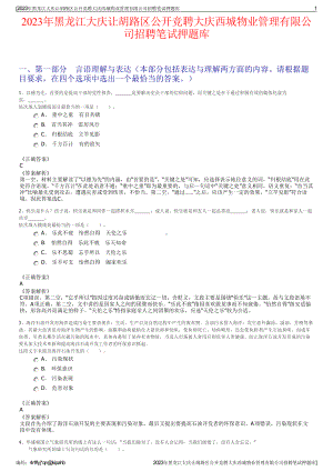 2023年黑龙江大庆让胡路区公开竞聘大庆西城物业管理有限公司招聘笔试押题库.pdf