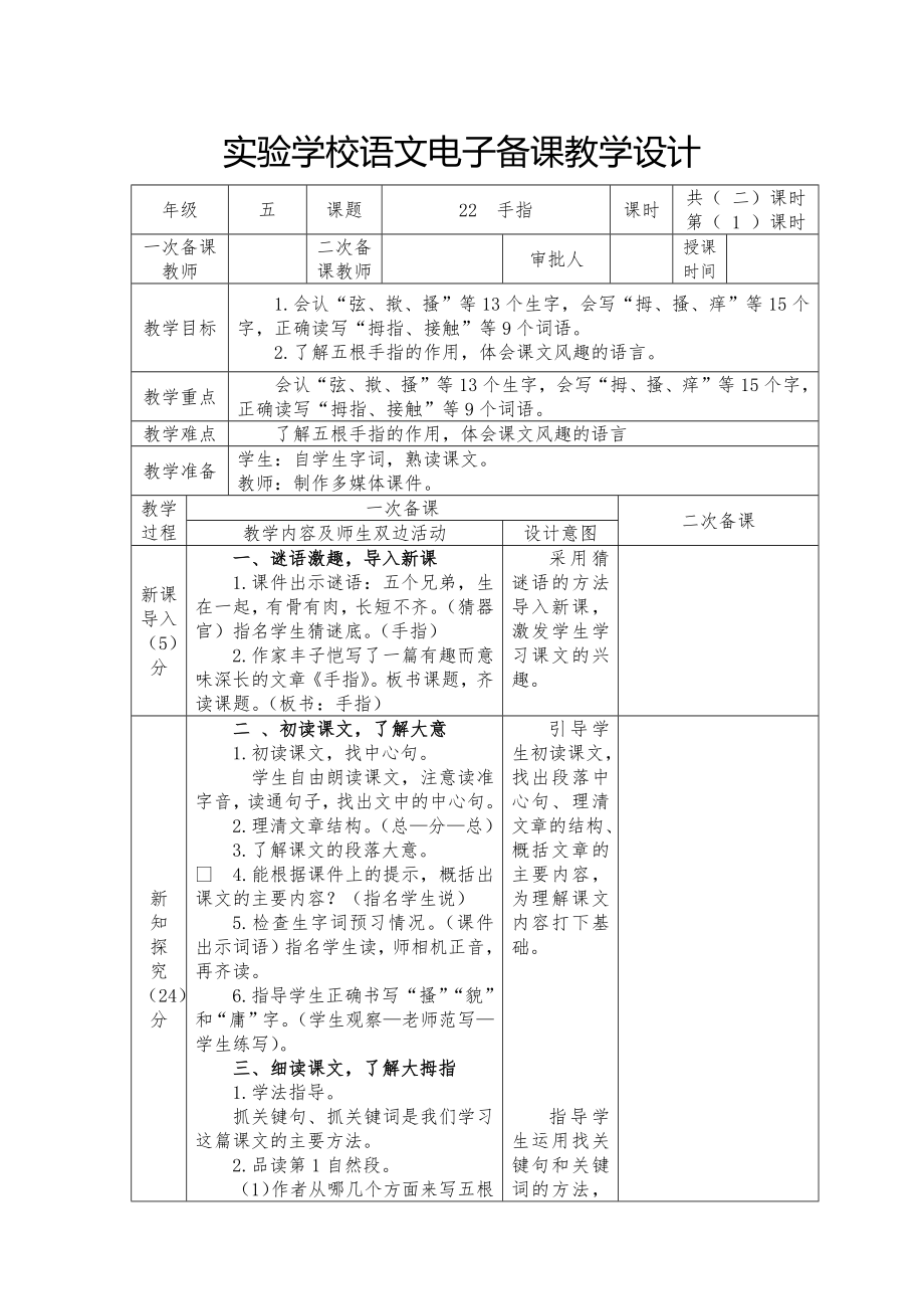 部编版五年级语文下册第八单元第22《手指》教案（第一课时）.docx_第1页