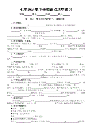 初中历史部编版七年级下册全册知识点填空练习（分单元编排）.doc