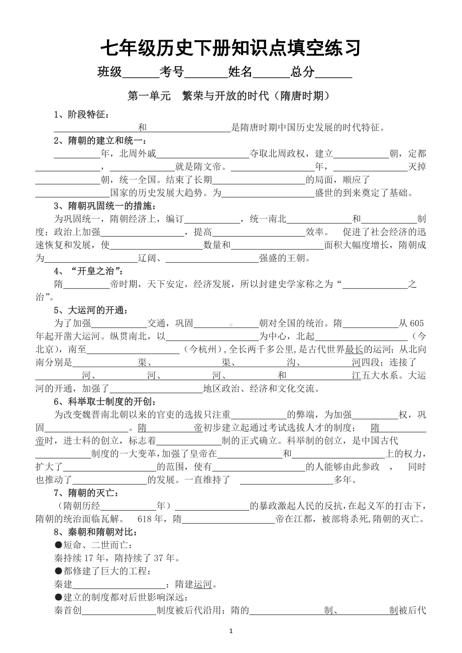 初中历史部编版七年级下册全册知识点填空练习（分单元编排）.doc_第1页