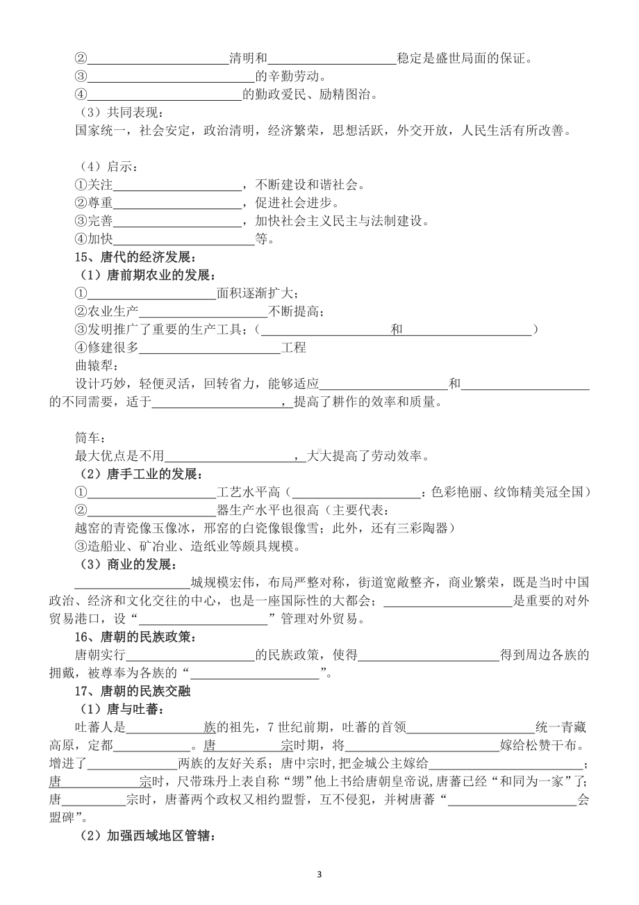 初中历史部编版七年级下册全册知识点填空练习（分单元编排）.doc_第3页