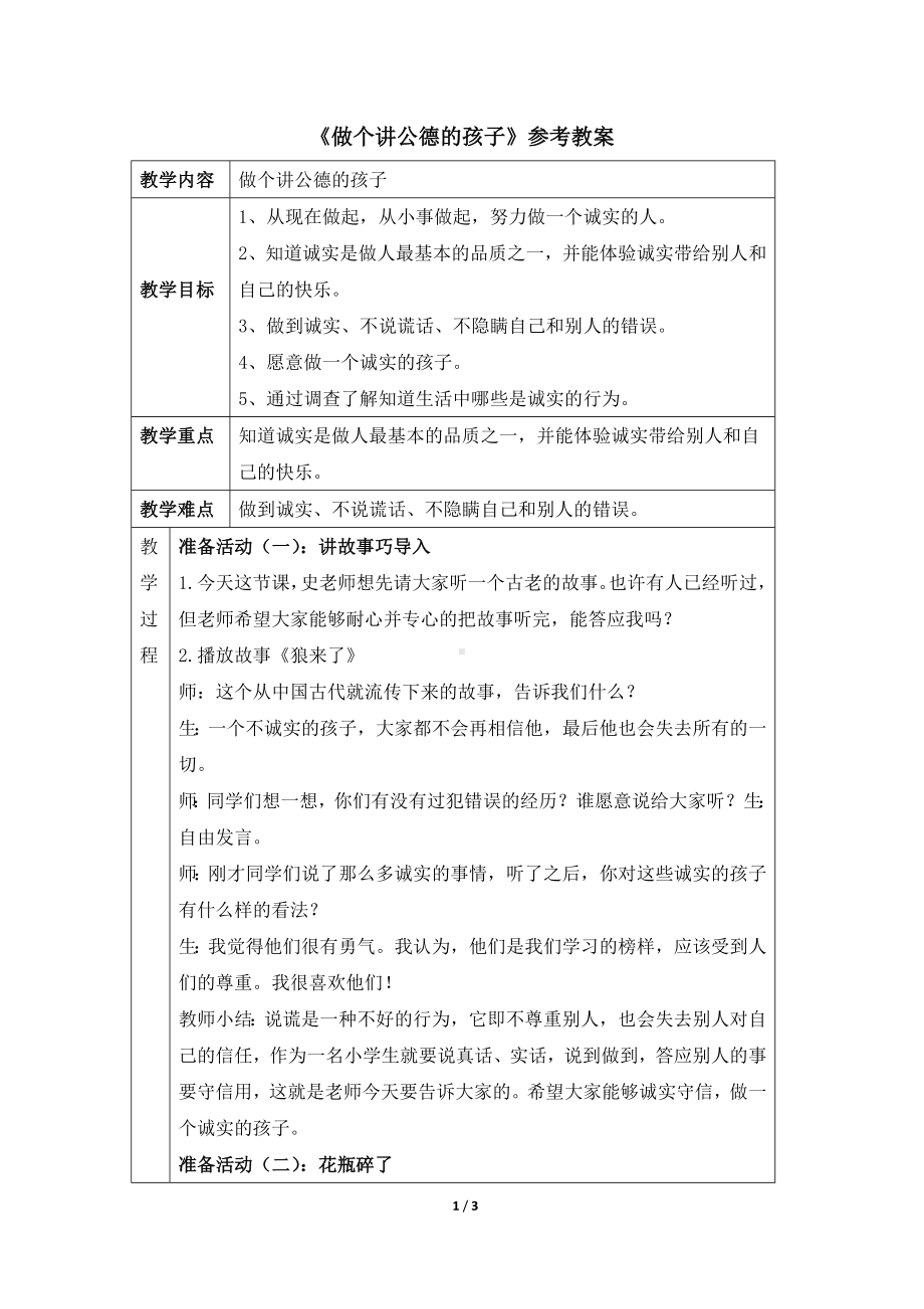 二年级上册心理健康教案-15《做个讲公德的孩子》 北师大版.doc_第1页