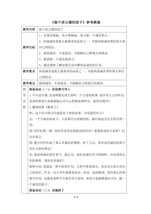 二年级上册心理健康教案-15《做个讲公德的孩子》 北师大版.doc