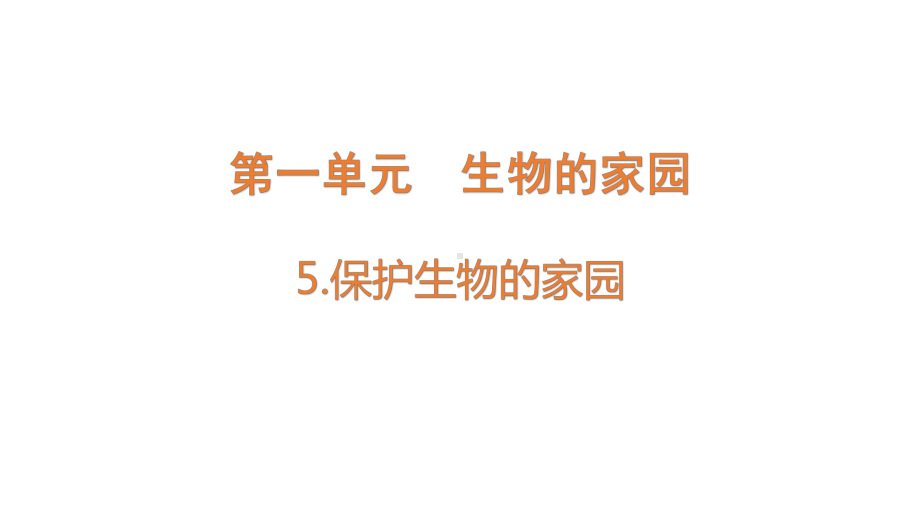 1.5保护生物的家园 ppt课件(共19张PPT)-2023新大象版六年级下册《科学》.pptx_第1页