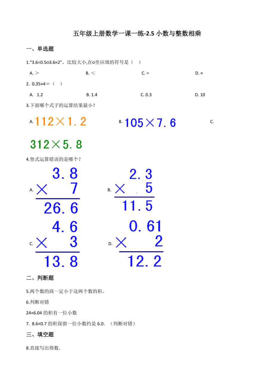 五年级上册数学一课一练-2.5小数与整数相乘 浙教版（含解析）.docx_第1页