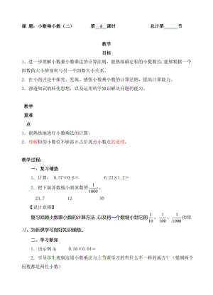 五年级上册数学教案-4小数乘小数二人教新课标.doc