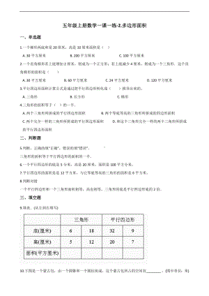 五年级上册数学一课一练-2.多边形面积 苏教版 （含答案）.docx