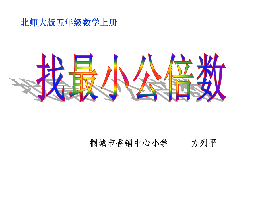 五年级上册数学课件-5.8 找最小公倍数 ︳北师大版 (共16张PPT) (1).ppt_第1页