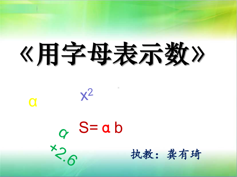 五年级上册数学课件-8.1 用含有字母的式子表示简单的数量关系和公式｜苏教版(共24张PPT).pptx_第1页