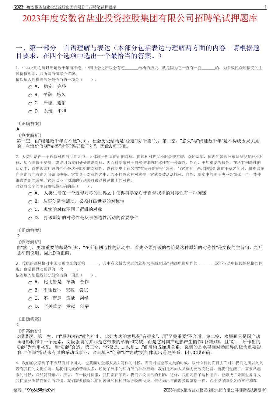 2023年度安徽省盐业投资控股集团有限公司招聘笔试押题库.pdf_第1页