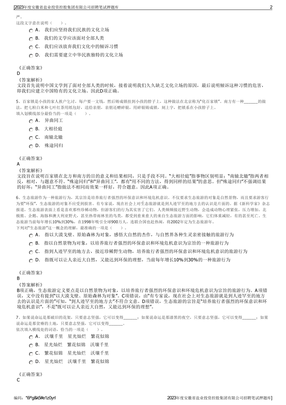 2023年度安徽省盐业投资控股集团有限公司招聘笔试押题库.pdf_第2页