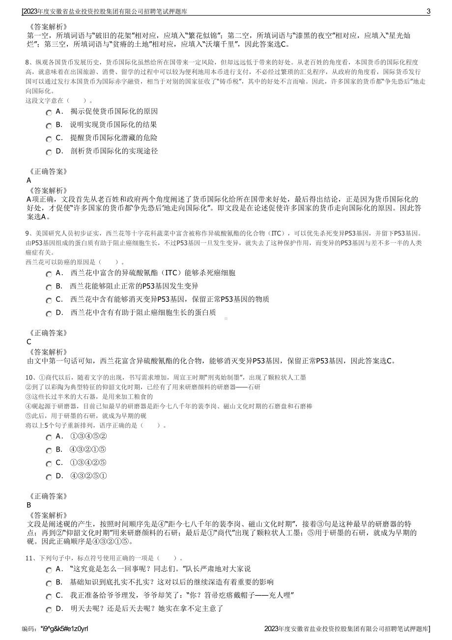 2023年度安徽省盐业投资控股集团有限公司招聘笔试押题库.pdf_第3页