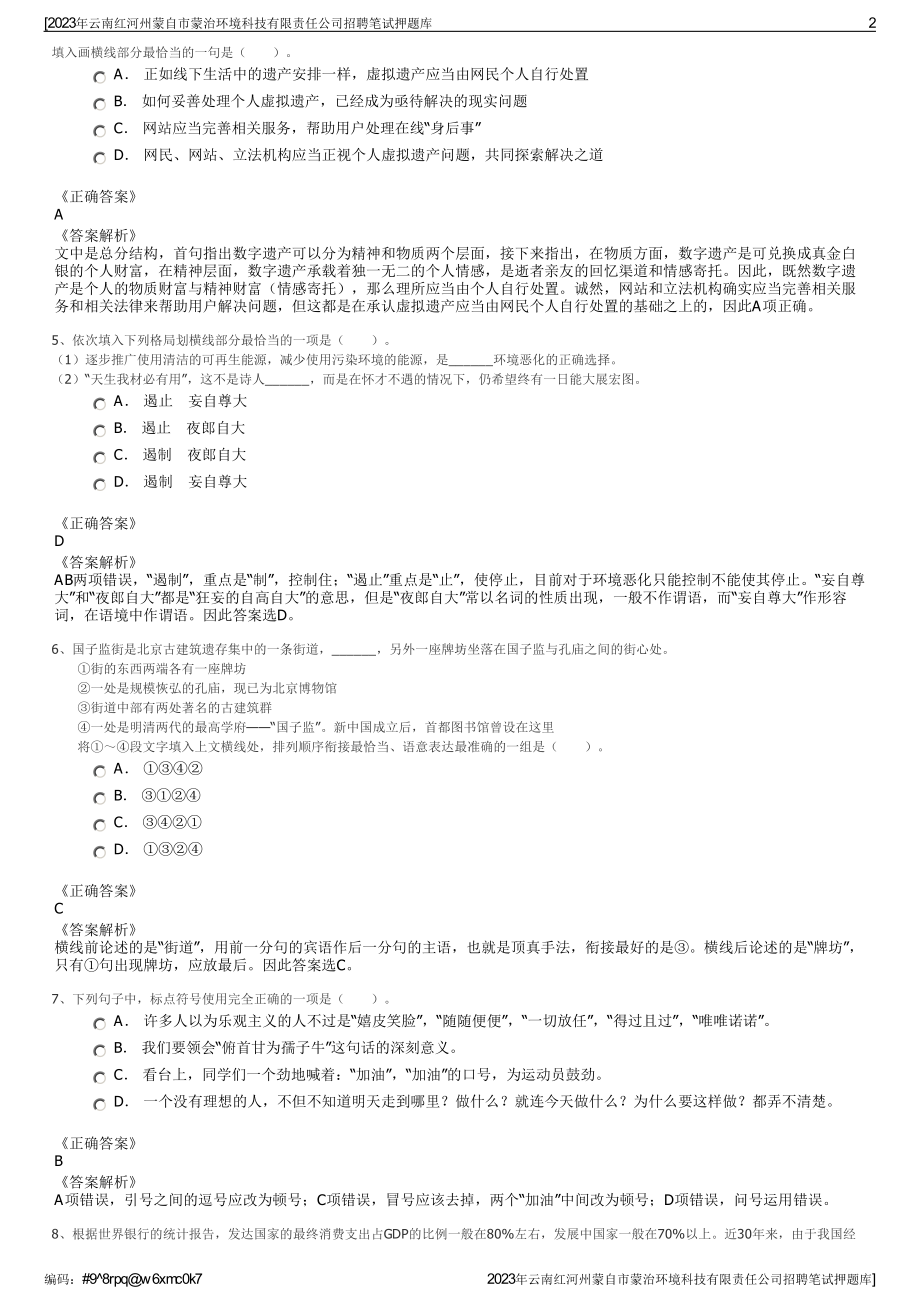 2023年云南红河州蒙自市蒙治环境科技有限责任公司招聘笔试押题库.pdf_第2页