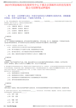 2023年国家邮政局发展研究中心下属北京国邮科讯科技发展有限公司招聘笔试押题库.pdf