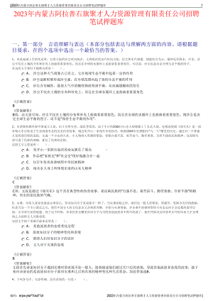 2023年内蒙古阿拉善右旗聚才人力资源管理有限责任公司招聘笔试押题库.pdf