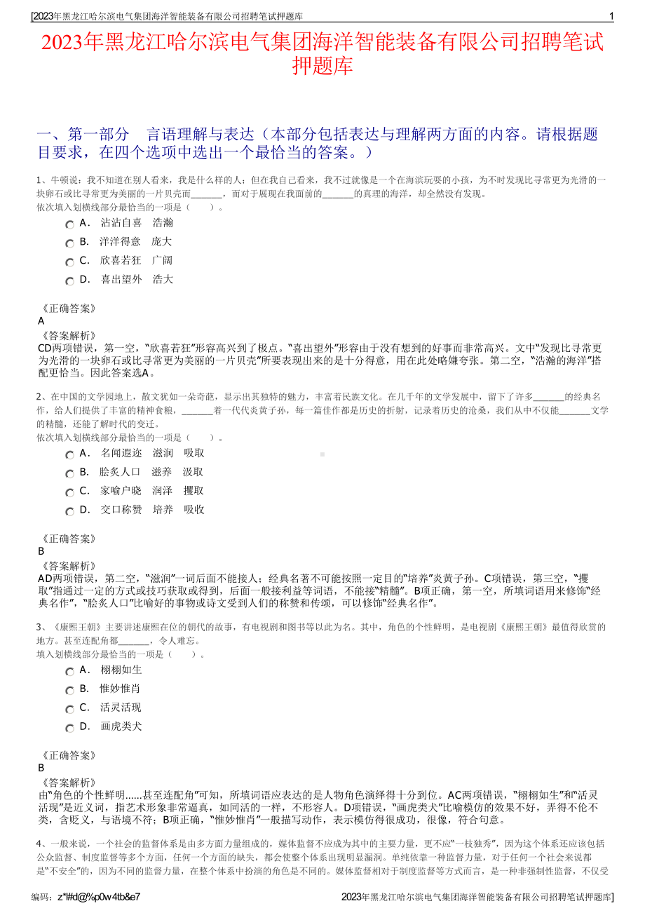 2023年黑龙江哈尔滨电气集团海洋智能装备有限公司招聘笔试押题库.pdf_第1页