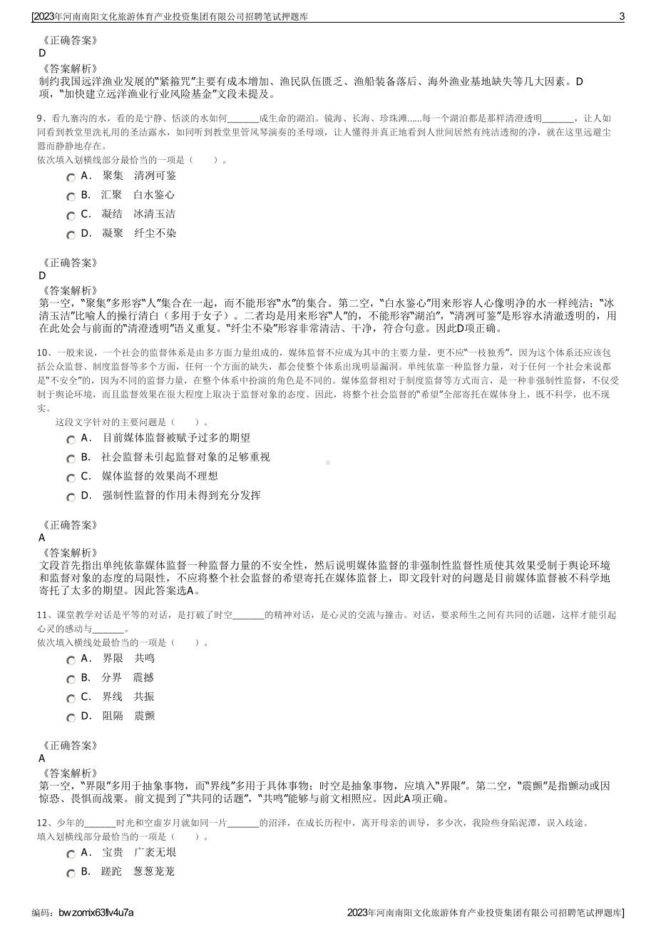 2023年河南南阳文化旅游体育产业投资集团有限公司招聘笔试押题库.pdf_第3页