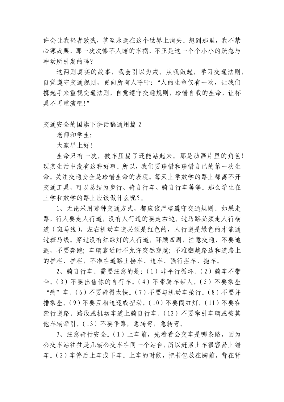 交通安全的（主题班会）国旗下中小学师生讲话发言稿（通用）.docx_第2页