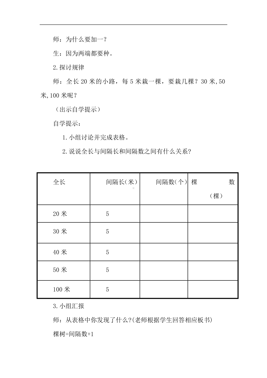 五年级上册数学教案- 7 数学广角-植树问题 -人教新课标.doc_第3页