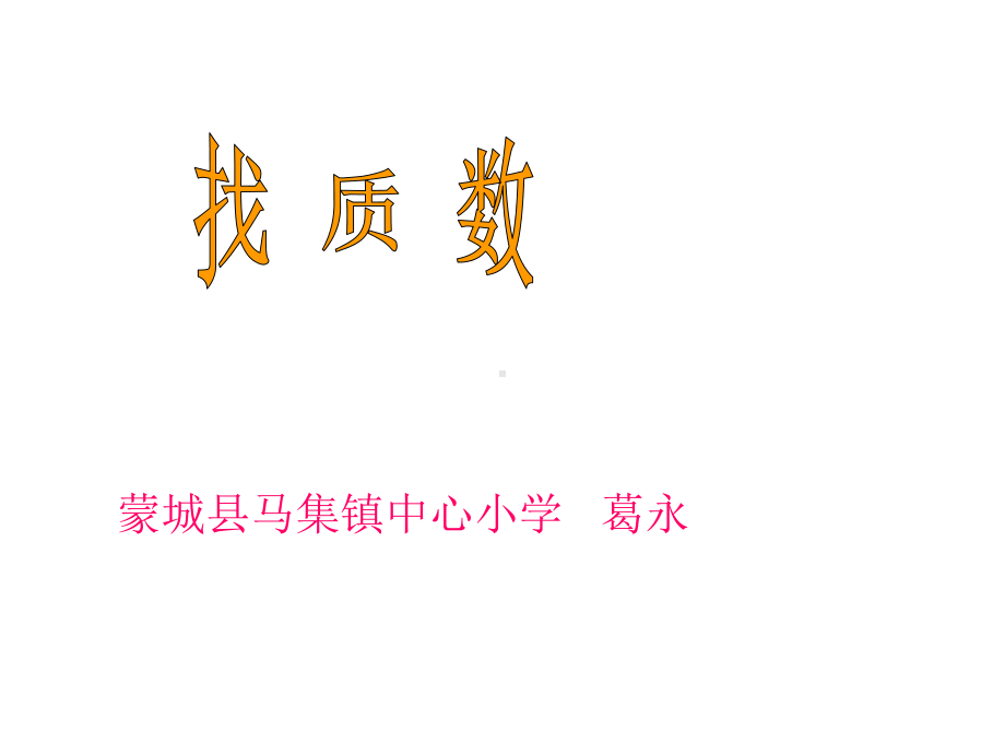 五年级上册数学课件-3.5 找质数 ︳北师大版 ((共13张PPT).ppt_第1页