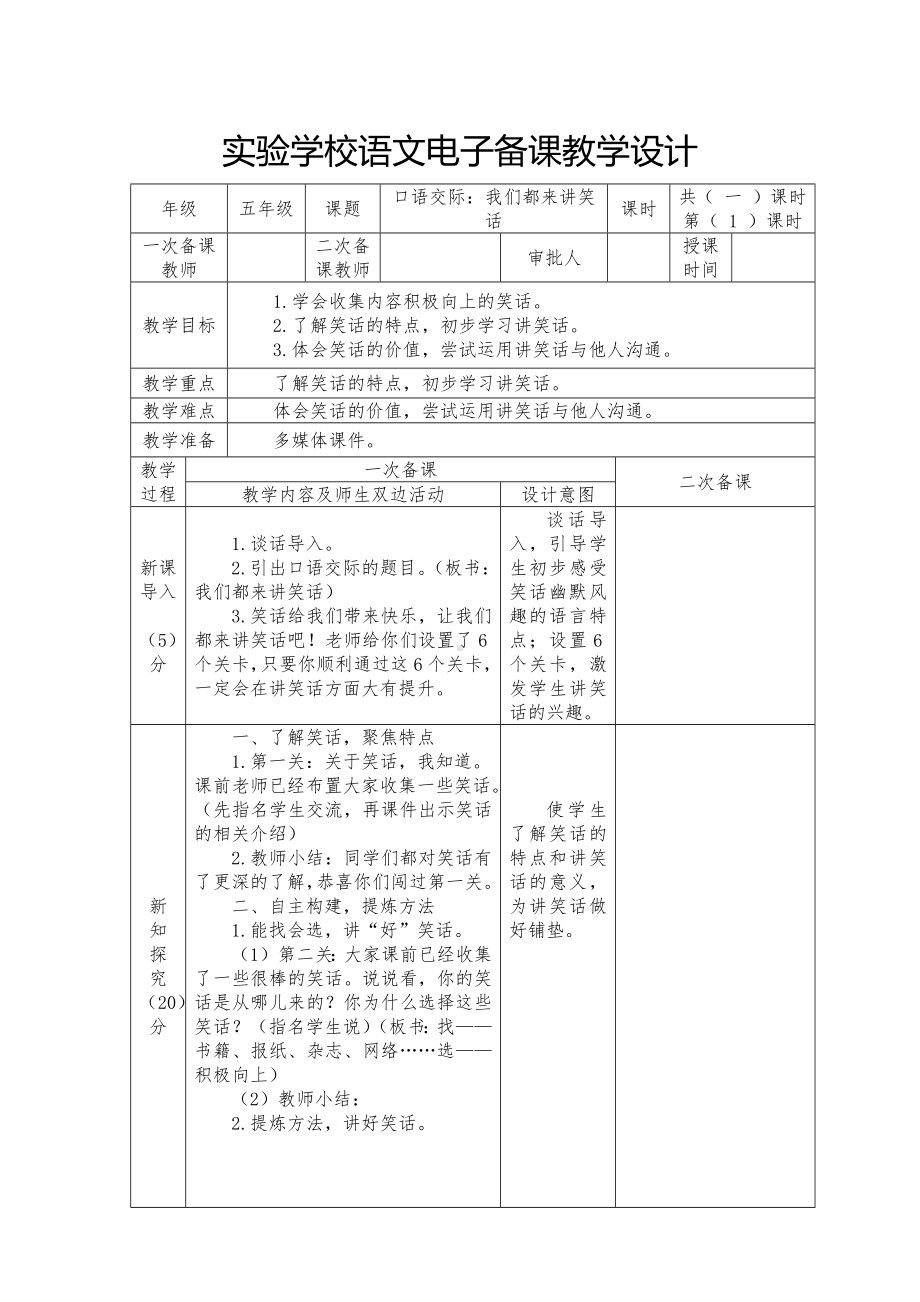 实验学校部编版五年级语文下册第八单元《口语交际：我们都来讲笑话》教案.docx_第1页