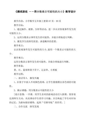 五年级上册数学教学设计-《摸球游戏 －用分数表示可能性的大小》北师大版.doc