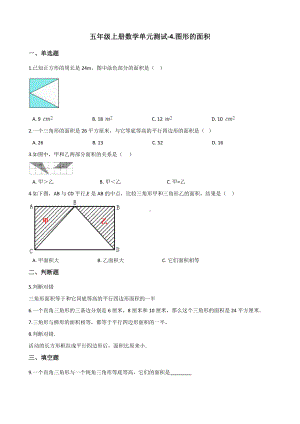 五年级上册数学单元测试-4.图形的面积 浙教版（含解析）.docx