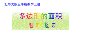 五年级上册数学课件-总复习 多边形的面积整理复习｜北师大版 (共12张PPT).pptx