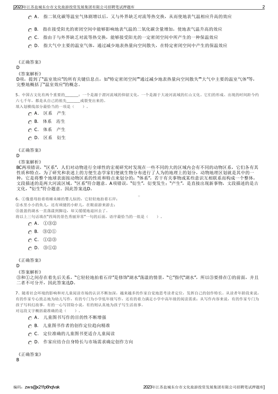 2023年江苏盐城东台市文化旅游投资发展集团有限公司招聘笔试押题库.pdf_第2页