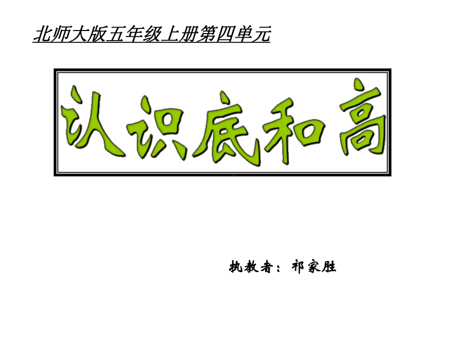 五年级上册数学课件-4.2 认识底和高 ︳北师大版 (共14张PPT) (3).ppt_第1页