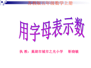 五年级上册数学课件-8.1 用含有字母的式子表示简单的数量关系和公式｜苏教版(共20张PPT).ppt