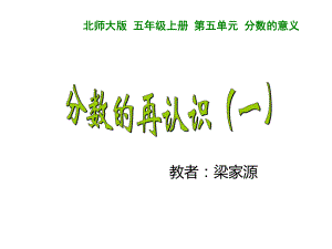 五年级上册数学课件-5.1 分数的再认识（一） ︳北师大版 (共16张PPT) (1).ppt