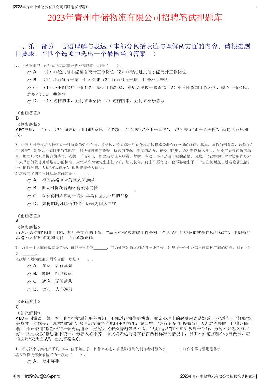 2023年青州中储物流有限公司招聘笔试押题库.pdf_第1页