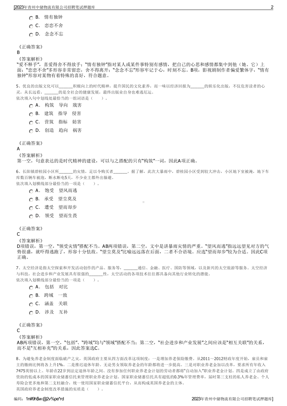 2023年青州中储物流有限公司招聘笔试押题库.pdf_第2页