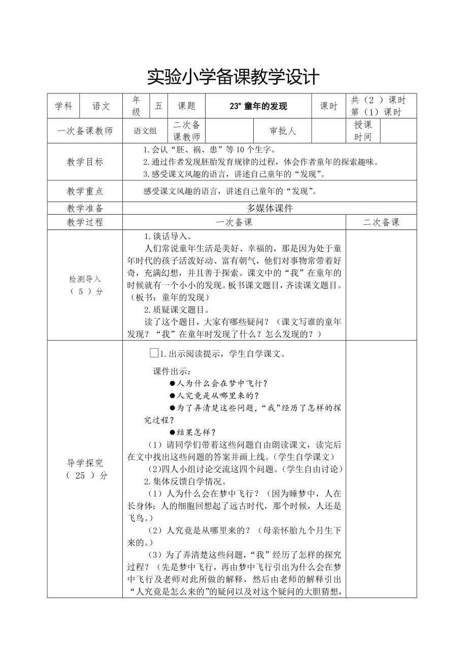 部编版五年级语文下册第23课《童年的发现》第1课时教案（定稿）.docx_第1页