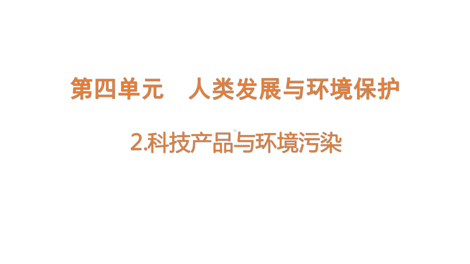 4.2科技产品与环境污染ppt课件(共12张PPT)-2023新大象版六年级下册《科学》.pptx_第1页