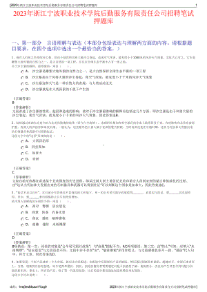 2023年浙江宁波职业技术学院后勤服务有限责任公司招聘笔试押题库.pdf