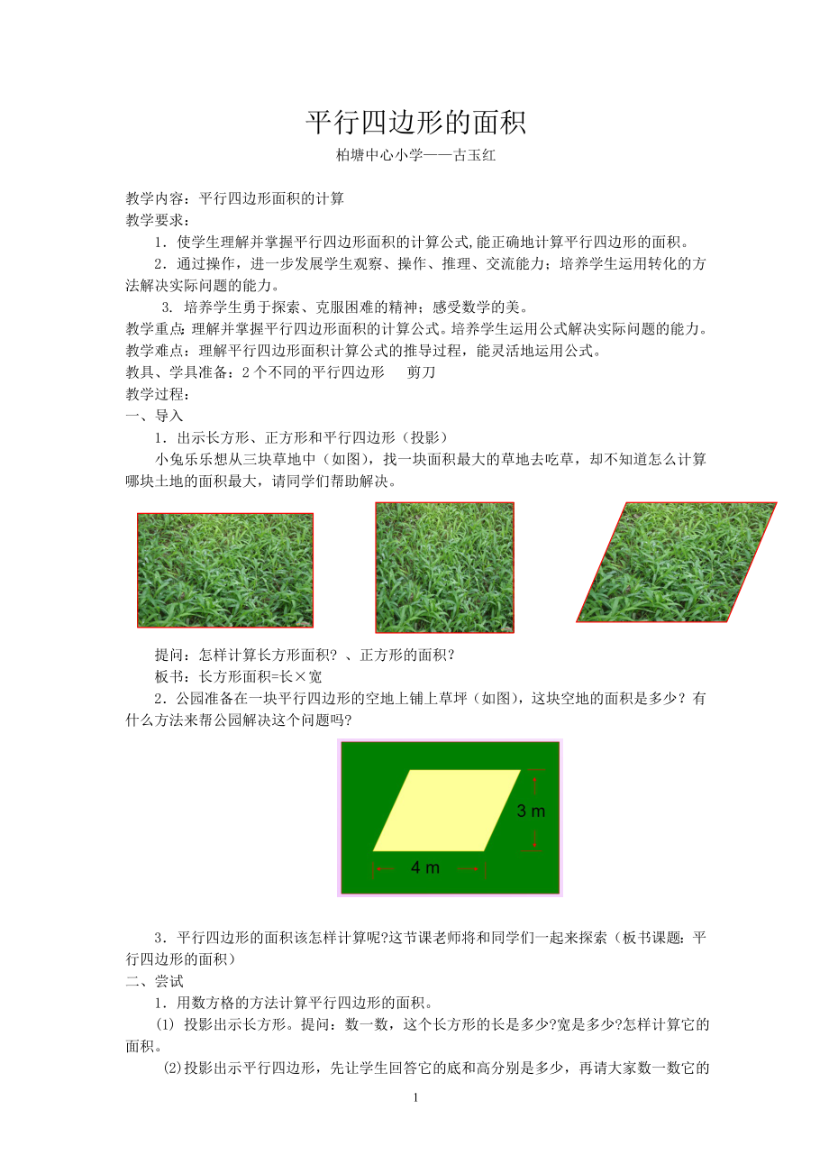 五年级上册数学教案-4.3 平行四边形的面积 ︳北师大版 (6).doc_第1页